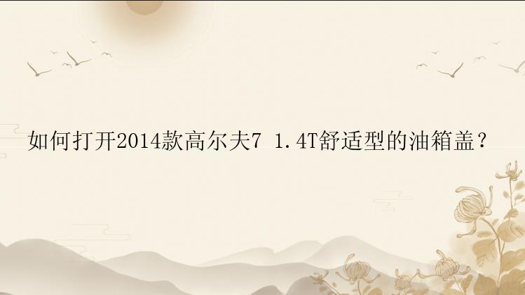 如何打开2014款高尔夫7 1.4T舒适型的油箱盖？