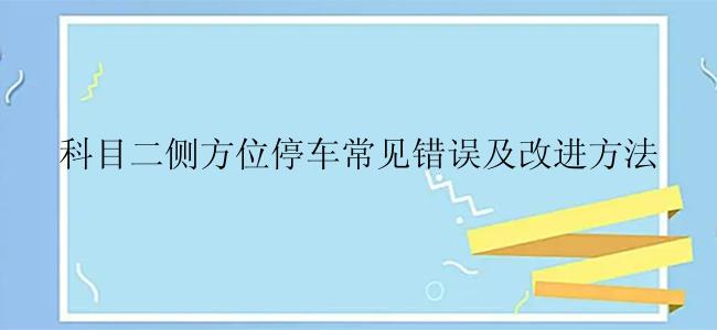 科目二侧方位停车常见错误及改进方法