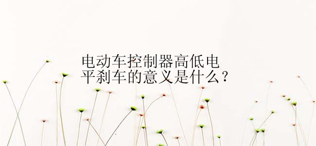 电动车控制器高低电平刹车的意义是什么？