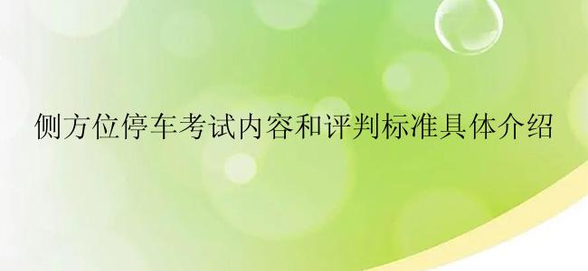 侧方位停车考试内容和评判标准具体介绍