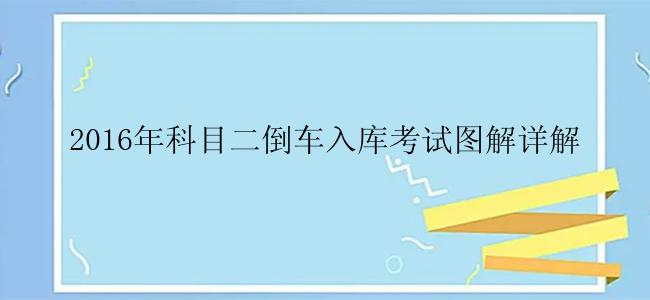 2016年科目二倒车入库考试图解详解