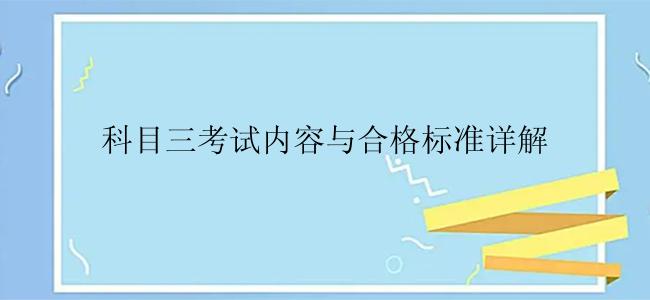 科目三考试内容与合格标准详解