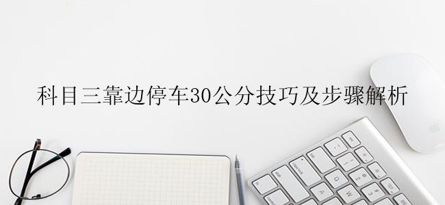 科目三靠边停车30公分技巧及步骤解析