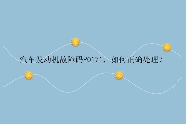 汽车发动机故障码P0171，如何正确处理？