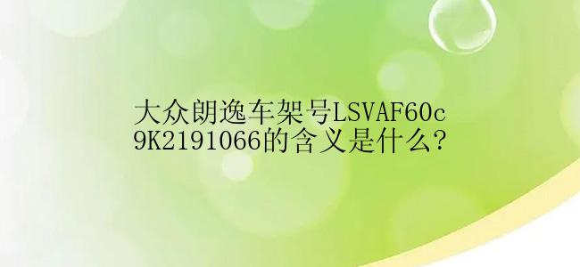 大众朗逸车架号LSVAF60c9K2191066的含义是什么?