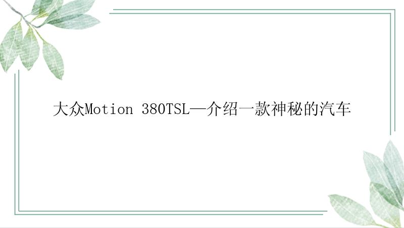 大众Motion 380TSL—介绍一款神秘的汽车