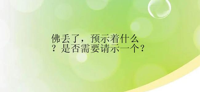 佛丢了，预示着什么？是否需要请示一个？