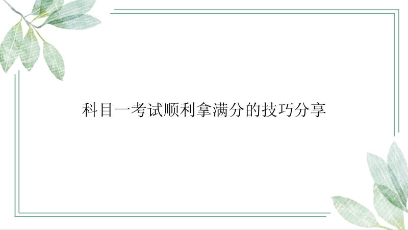 科目一考试顺利拿满分的技巧分享