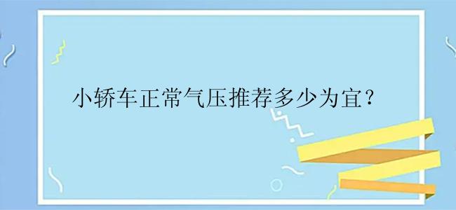 小轿车正常气压推荐多少为宜？