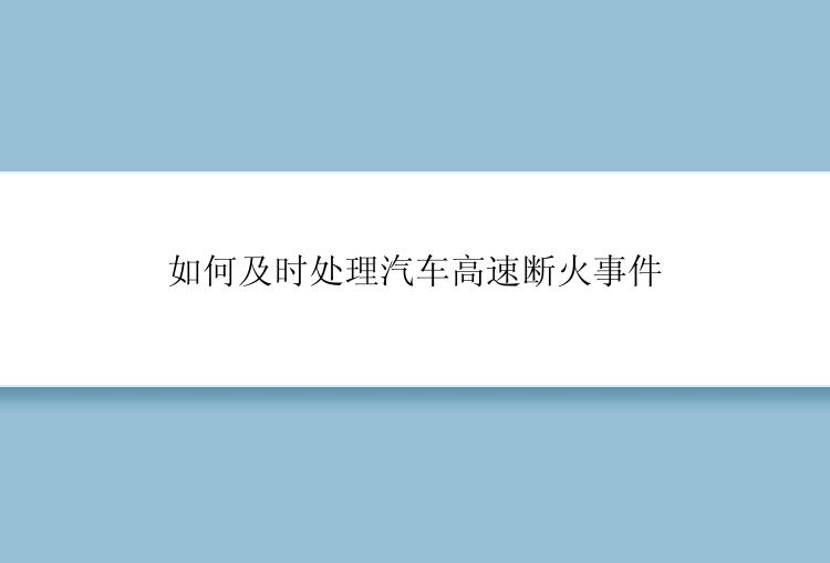 如何及时处理汽车高速断火事件