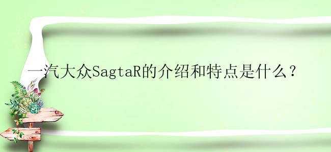 一汽大众SagtaR的介绍和特点是什么？