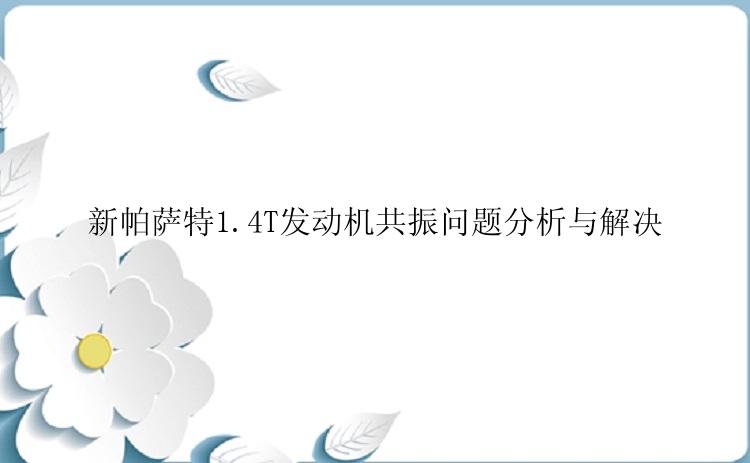 新帕萨特1.4T发动机共振问题分析与解决