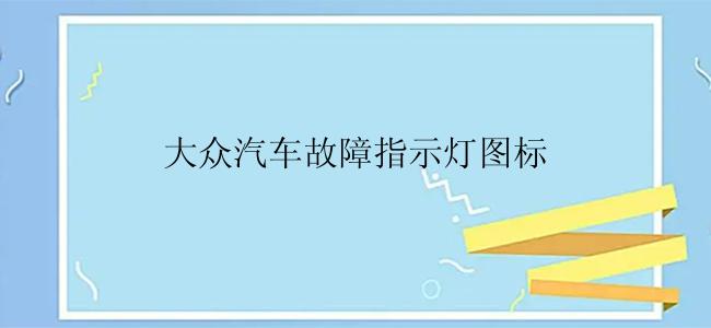 大众汽车故障指示灯图标