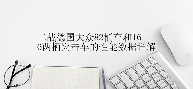 二战德国大众82桶车和166两栖突击车的性能数据详解