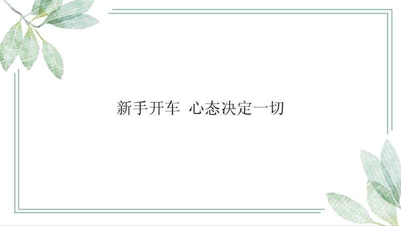 新手开车 心态决定一切