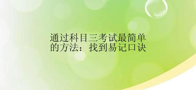 通过科目三考试最简单的方法：找到易记口诀