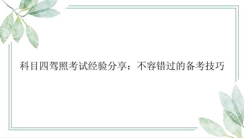 科目四驾照考试经验分享：不容错过的备考技巧