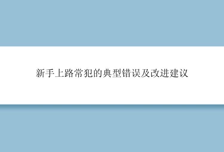 新手上路常犯的典型错误及改进建议