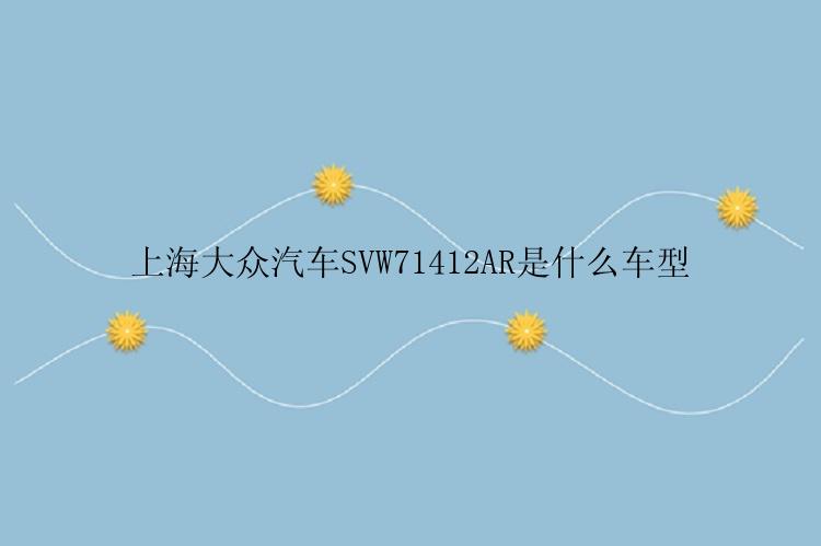 上海大众汽车SVW71412AR是什么车型