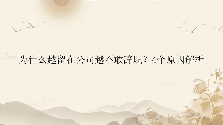 为什么越留在公司越不敢辞职？4个原因解析