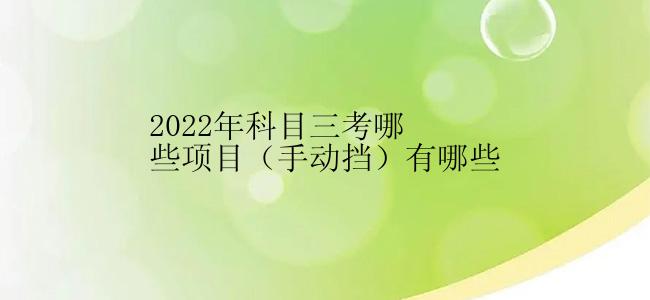 2022年科目三考哪些项目（手动挡）有哪些