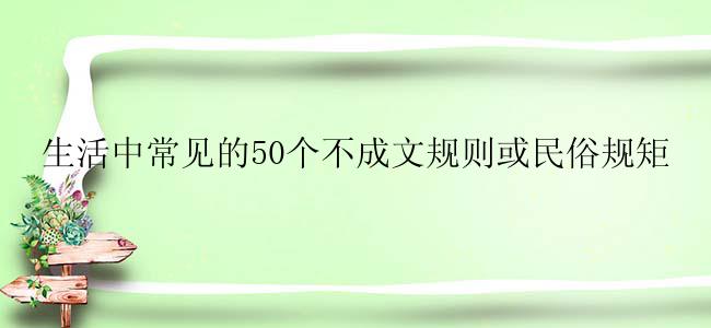 生活中常见的50个不成文规则或民俗规矩