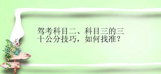 驾考科目二、科目三的三十公分技巧，如何找准？