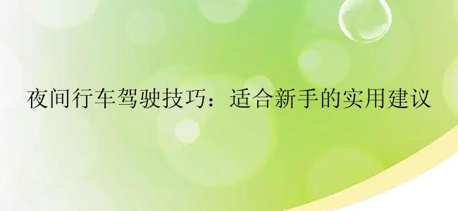 夜间行车驾驶技巧：适合新手的实用建议