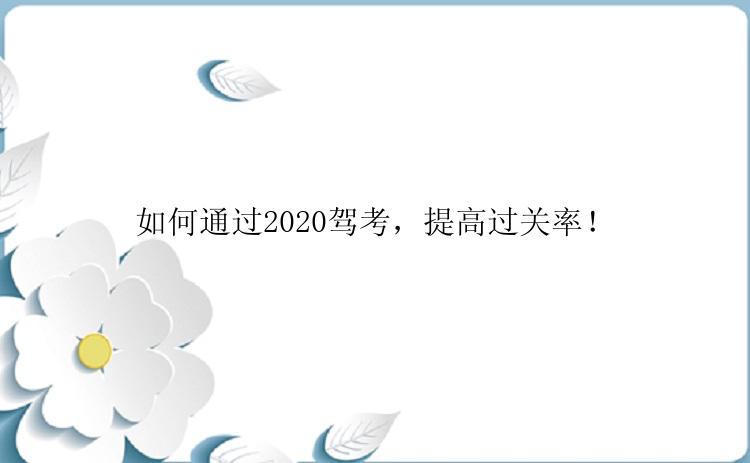 如何通过2020驾考，提高过关率！