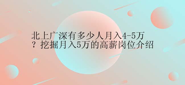 北上广深有多少人月入4-5万？挖掘月入5万的高薪岗位介绍