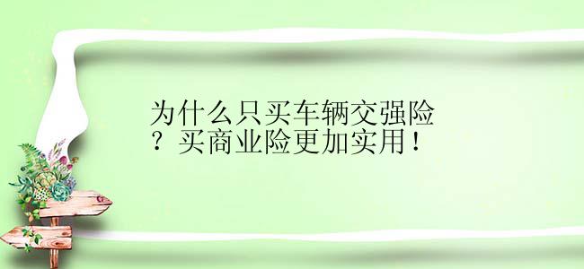 为什么只买车辆交强险？买商业险更加实用！