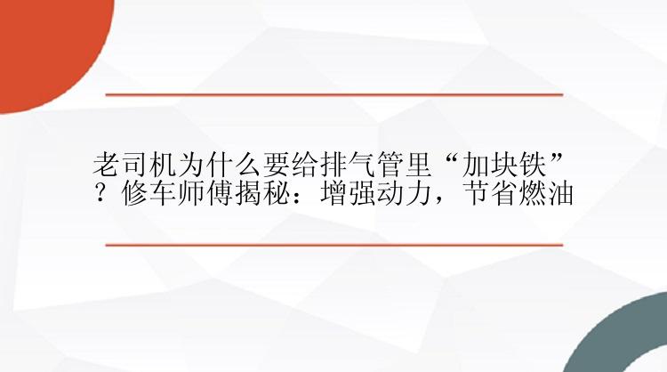 老司机为什么要给排气管里“加块铁”？修车师傅揭秘：增强动力，节省燃油