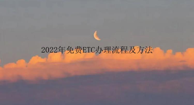 2022年免费ETC办理流程及方法