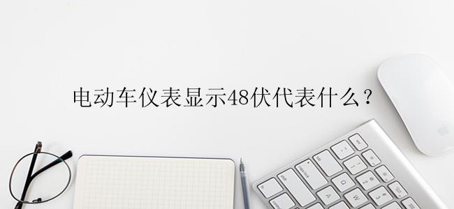 电动车仪表显示48伏代表什么？