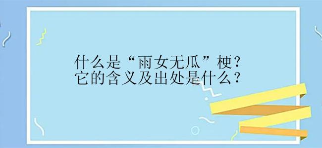 什么是“雨女无瓜”梗？它的含义及出处是什么？