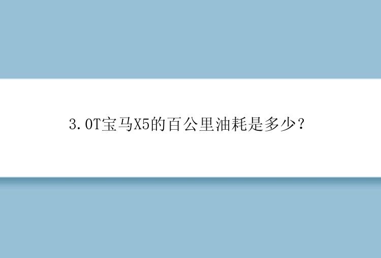 3.0T宝马X5的百公里油耗是多少？