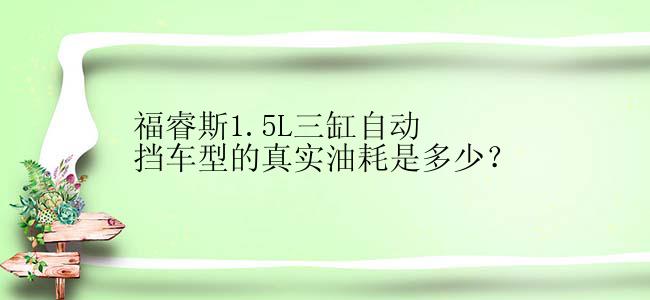 福睿斯1.5L三缸自动挡车型的真实油耗是多少？