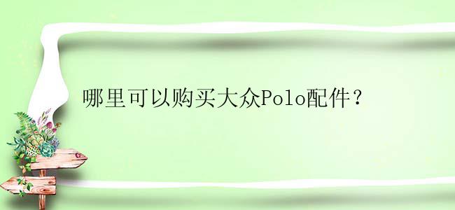 哪里可以购买大众Polo配件？