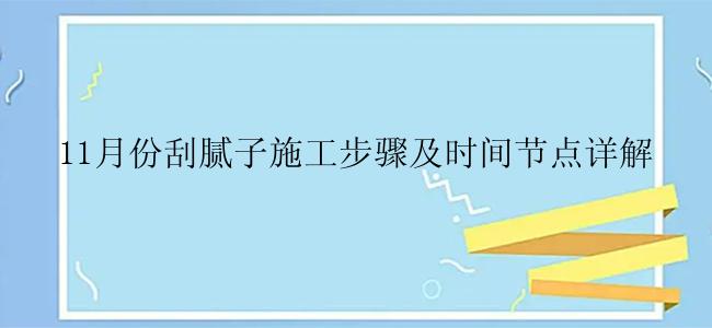 11月份刮腻子施工步骤及时间节点详解