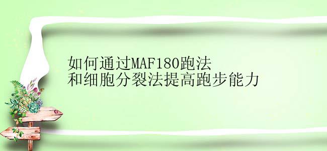 如何通过MAF180跑法和细胞分裂法提高跑步能力