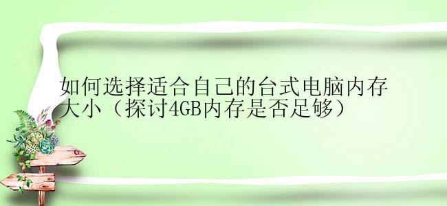 如何选择适合自己的台式电脑内存大小（探讨4GB内存是否足够）