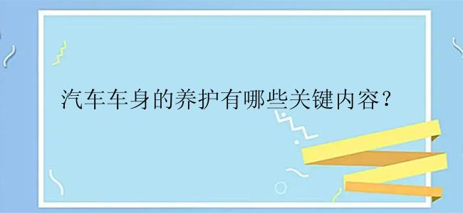 汽车车身的养护有哪些关键内容？