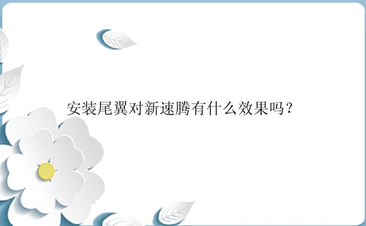 安装尾翼对新速腾有什么效果吗？