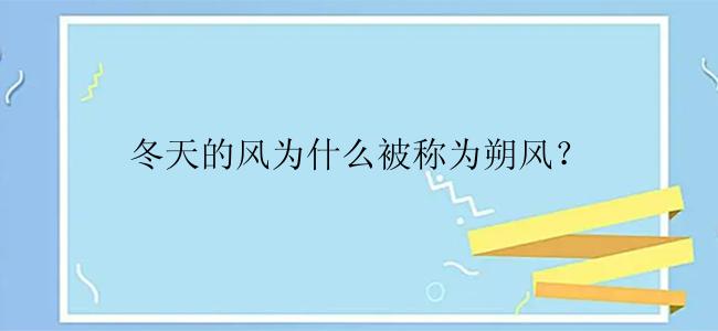 冬天的风为什么被称为朔风？