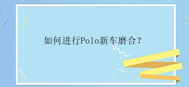 如何进行Polo新车磨合？