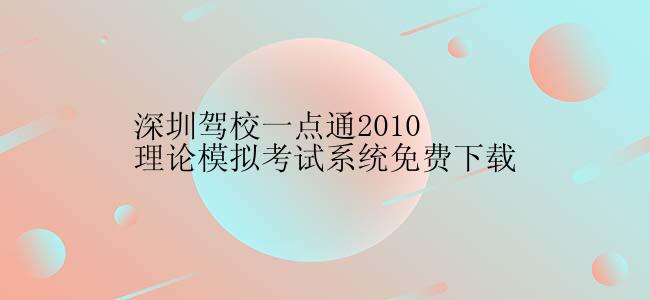 深圳驾校一点通2010理论模拟考试系统免费下载