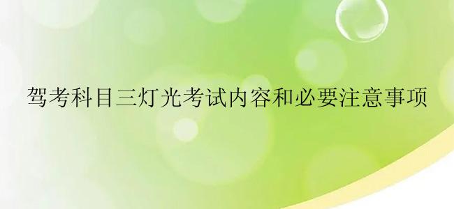 驾考科目三灯光考试内容和必要注意事项