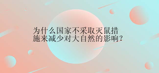 为什么国家不采取灭鼠措施来减少对大自然的影响？