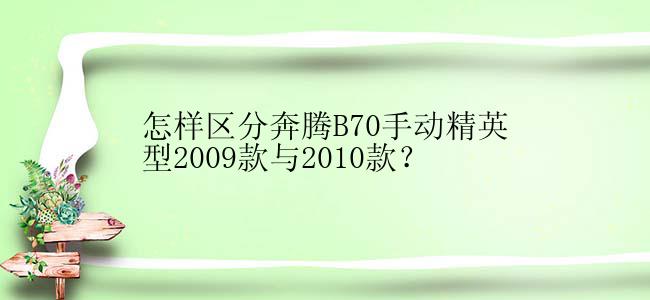 怎样区分奔腾B70手动精英型2009款与2010款？