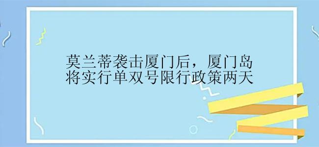 莫兰蒂袭击厦门后，厦门岛将实行单双号限行政策两天